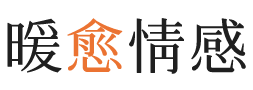 商洛暖愈情感